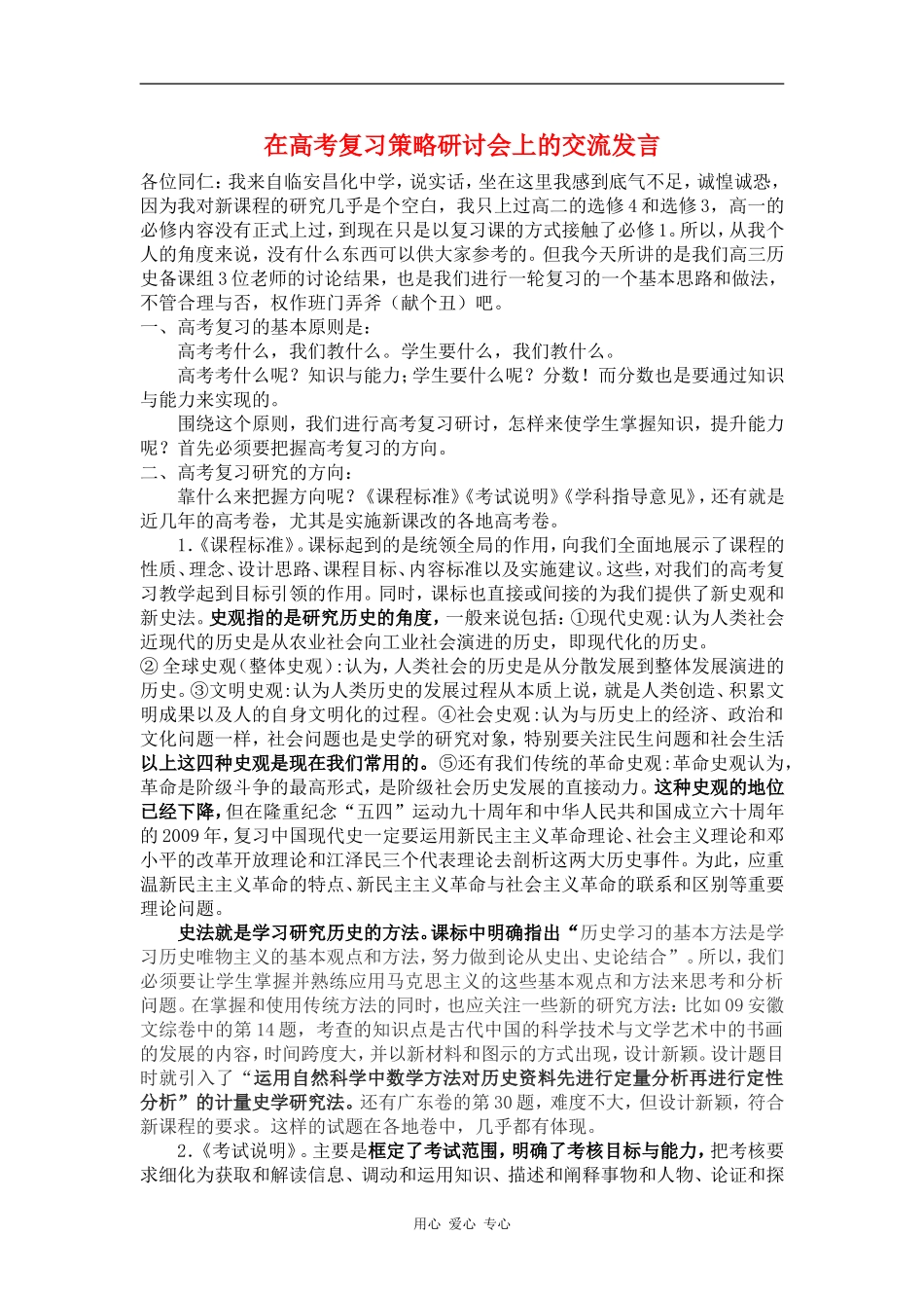 09浙江省杭州市高三历史教学研讨交流材料：在高考复习策略研讨会上的交流发言_第1页