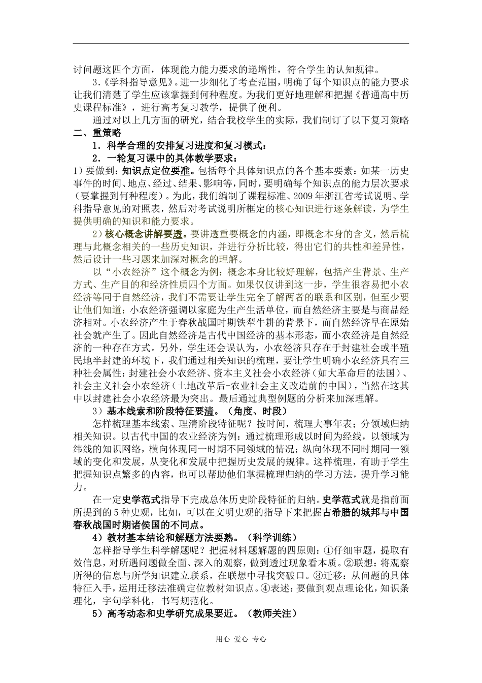 09浙江省杭州市高三历史教学研讨交流材料：在高考复习策略研讨会上的交流发言_第2页