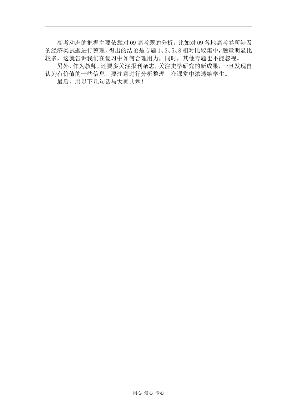 09浙江省杭州市高三历史教学研讨交流材料：在高考复习策略研讨会上的交流发言_第3页