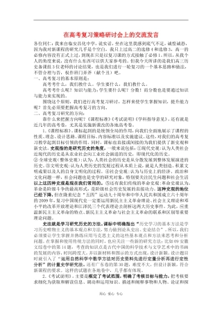 09浙江省杭州市高三历史教学研讨交流材料：在高考复习策略研讨会上的交流发言