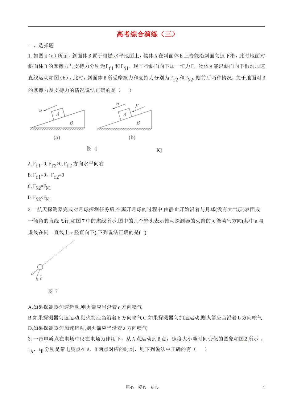 011届高考物理二轮专题复习 高考综合演练（3）学案 新人教版_第1页