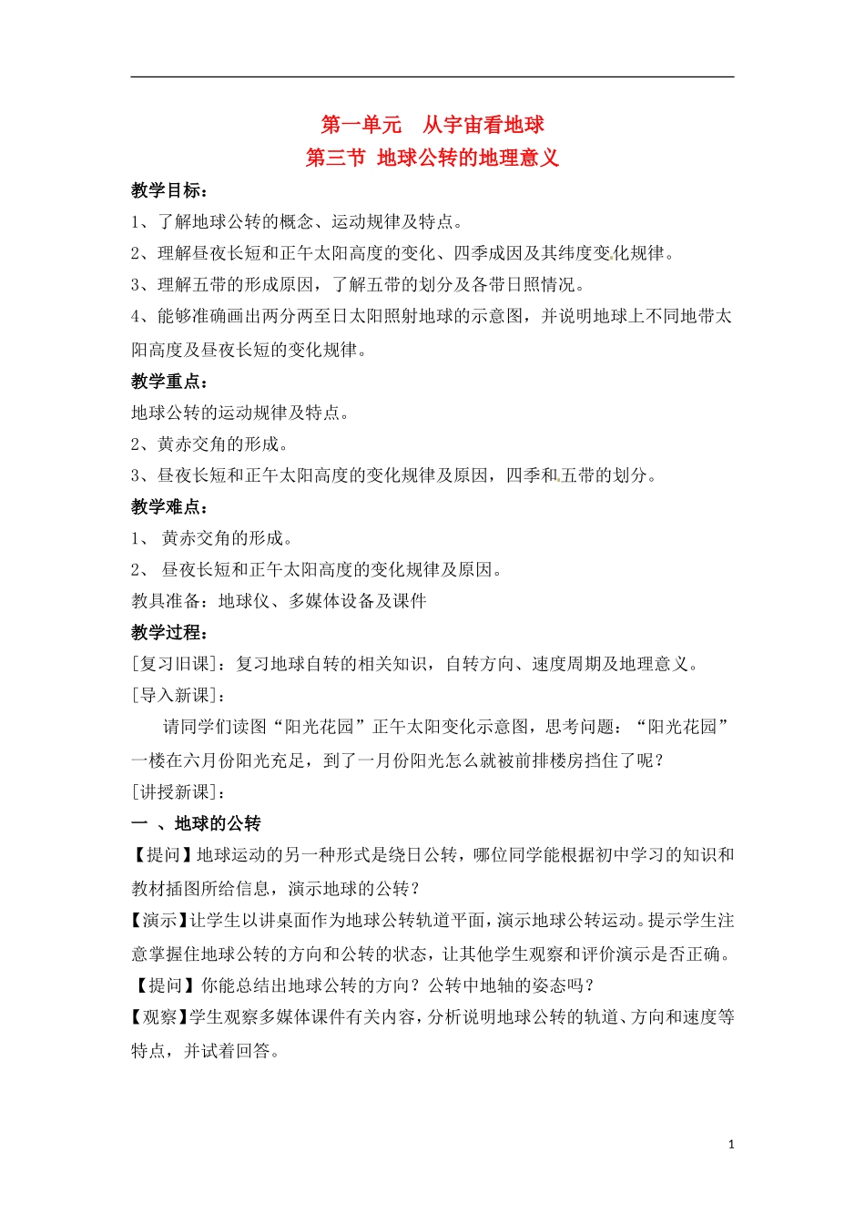 1-3地球公转的地理意义 教案_第1页