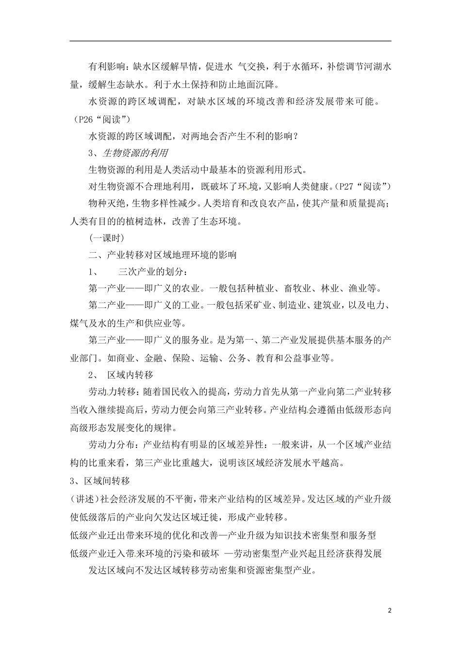 1-3人类活动对区域地理环境的影响 教案_第2页