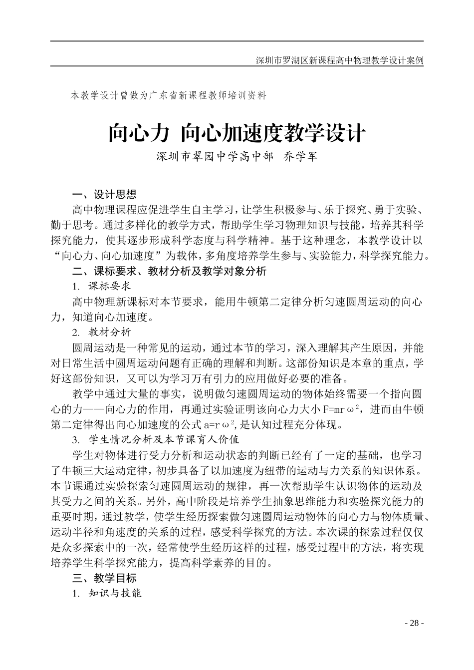 028-035向心力 向心加速度（乔学军）_第1页