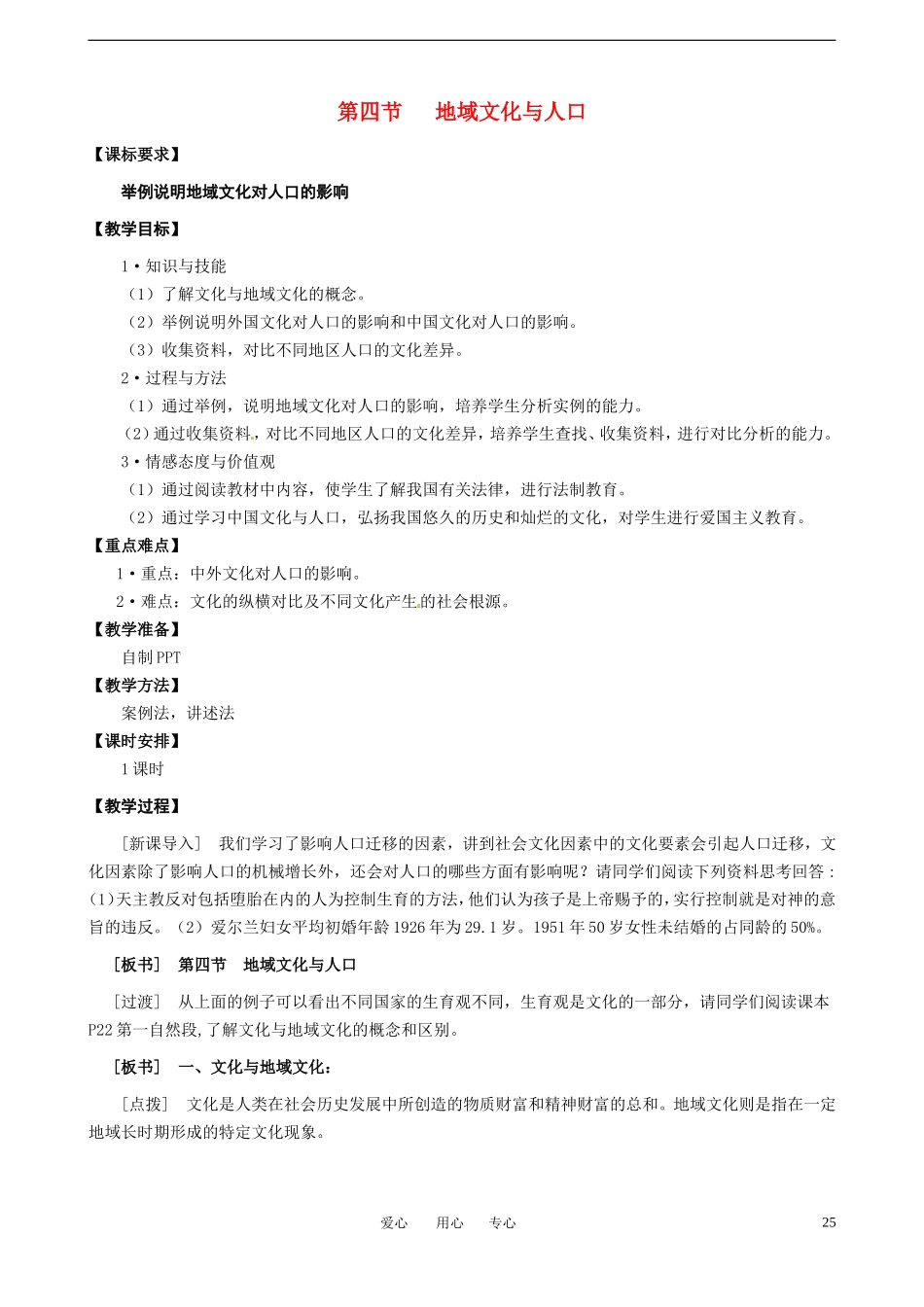 1-4地域文化与人口 教案_第1页