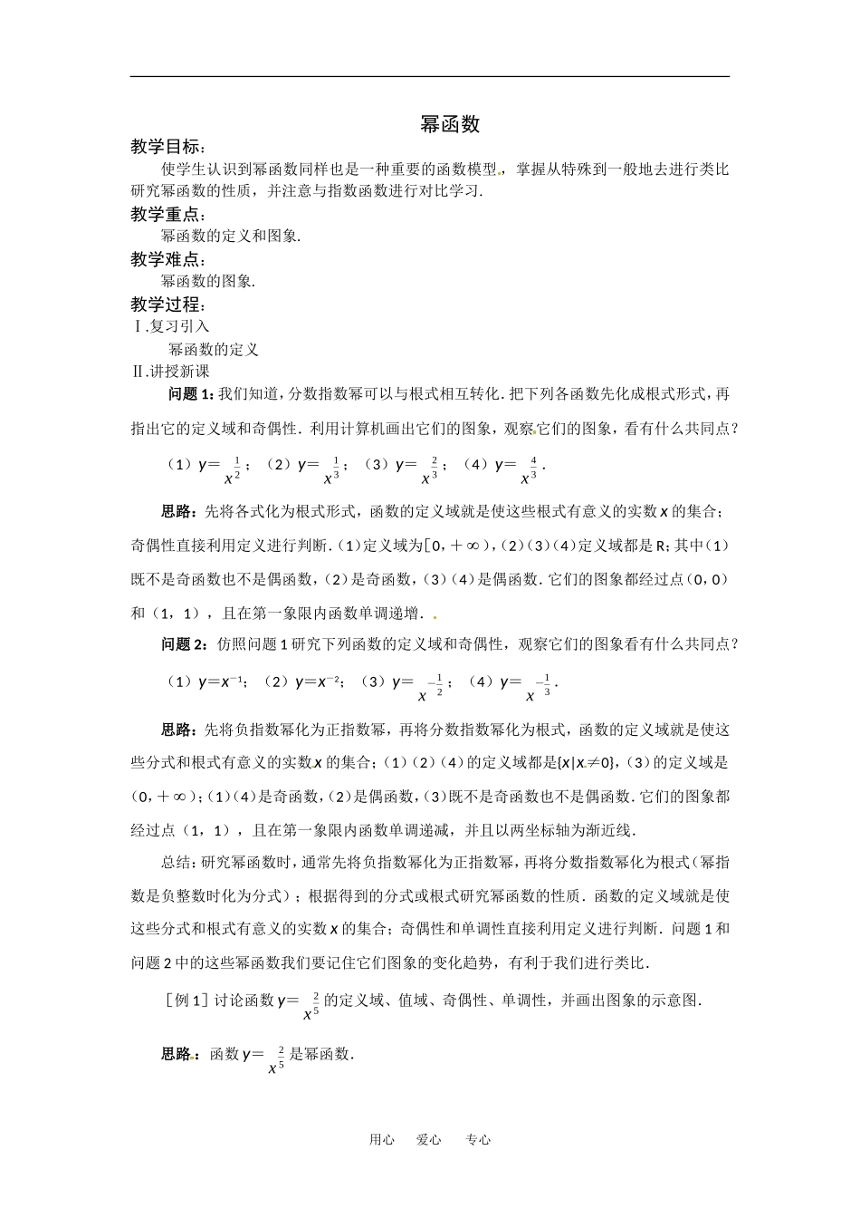 2.4《幂函数》教案（苏教版必修1）_第1页