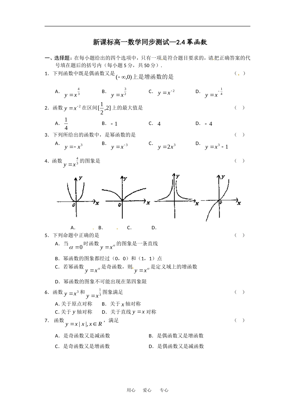 2.4《幂函数》试题（苏教版必修1）_第1页