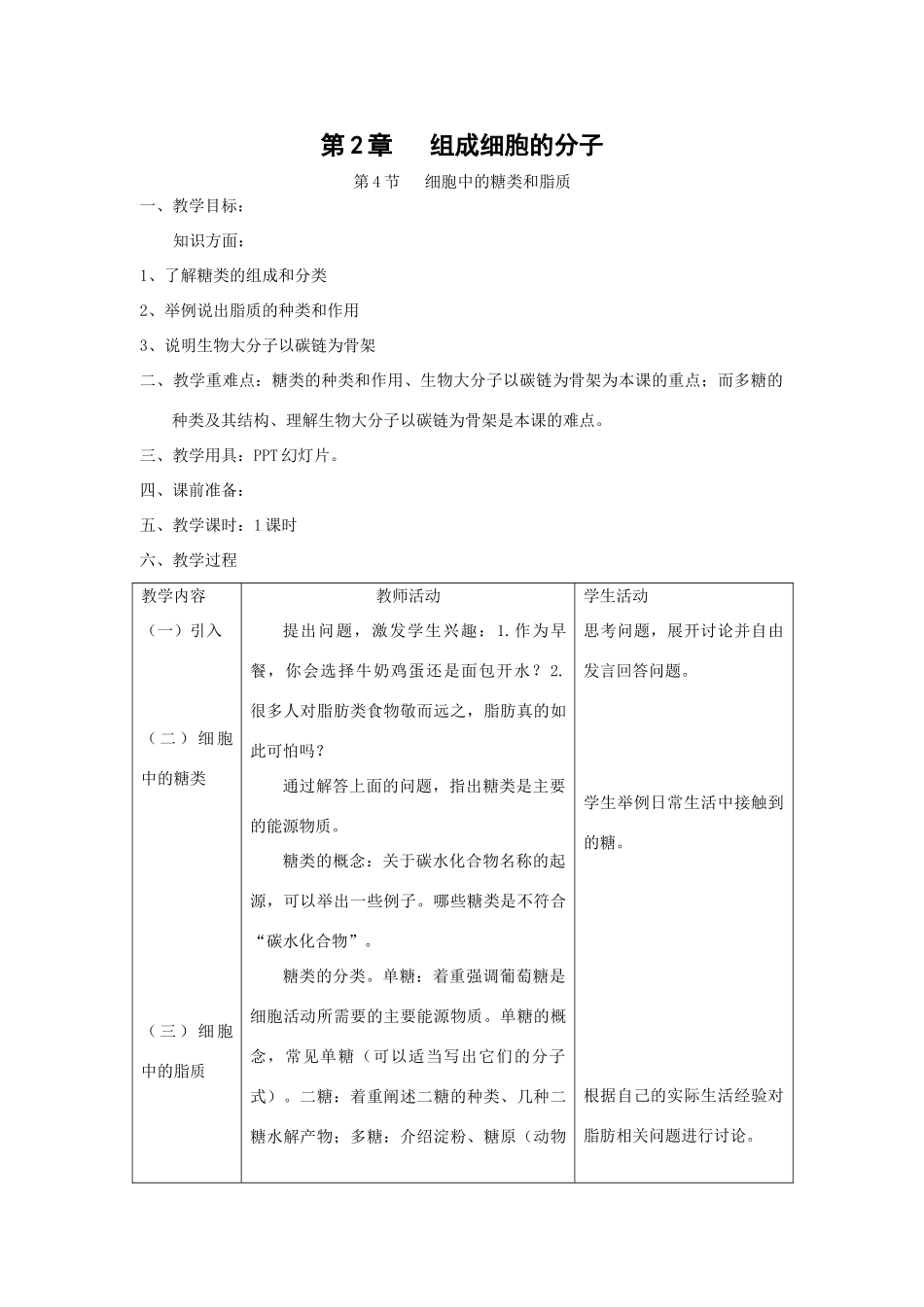 2.4《细胞中的糖类和脂质》教案（新人教版必修1）_第1页