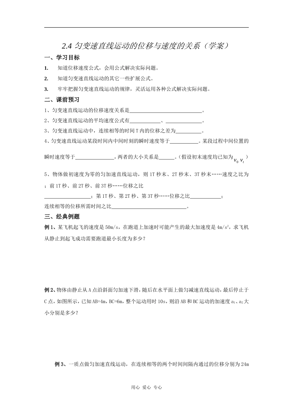 2.4《匀变速直线运动的位移与速度的关系》学案_第1页