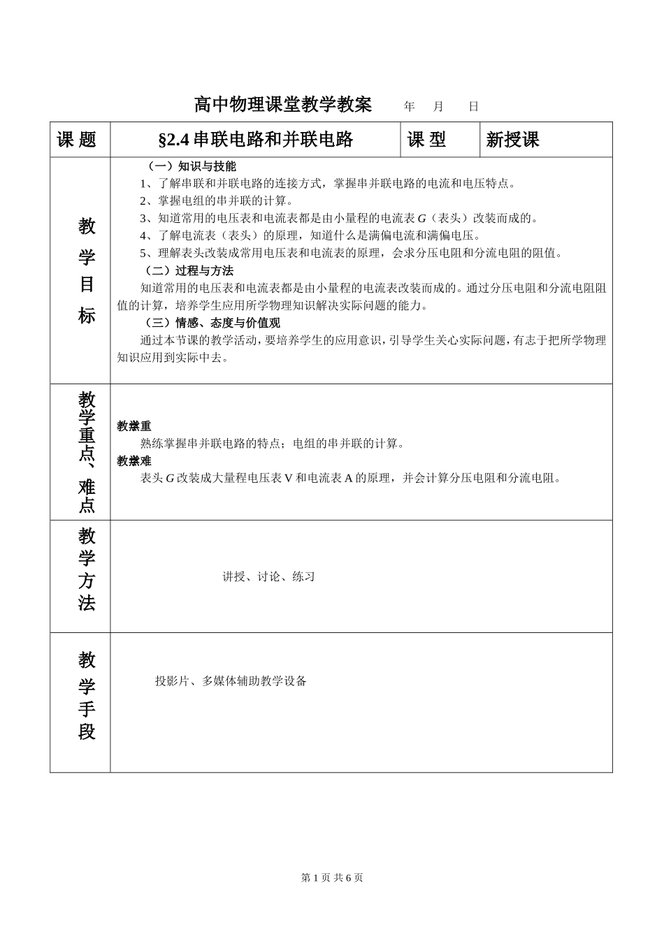 2.4串联电路和并联电路教案_第1页