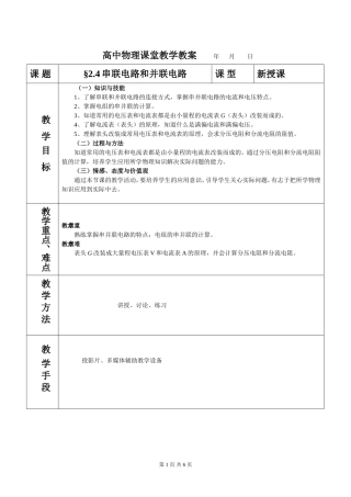 2.4串联电路和并联电路教案