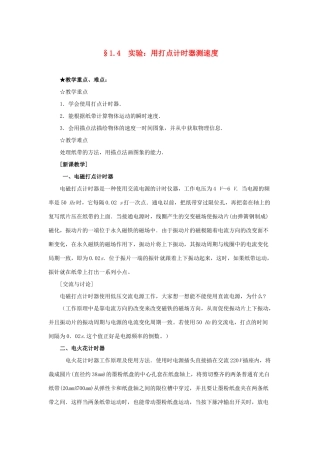 -高一物理 1.4实验：用打点计时器测速度教案-人教版高一全册物理教案