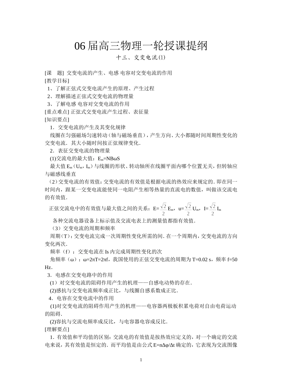 1--交变电流的产生、电感 电容对交变电流的作用_第1页