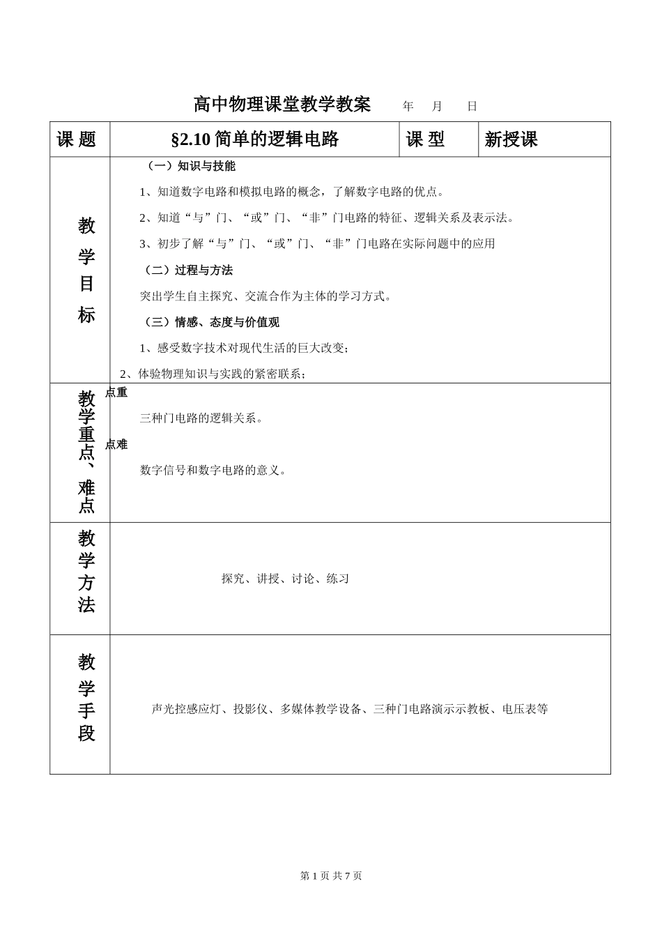 2.10简单的逻辑电路教案_第1页