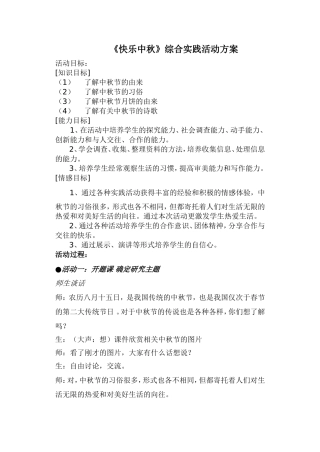 《快乐中秋》综合实践活动方案