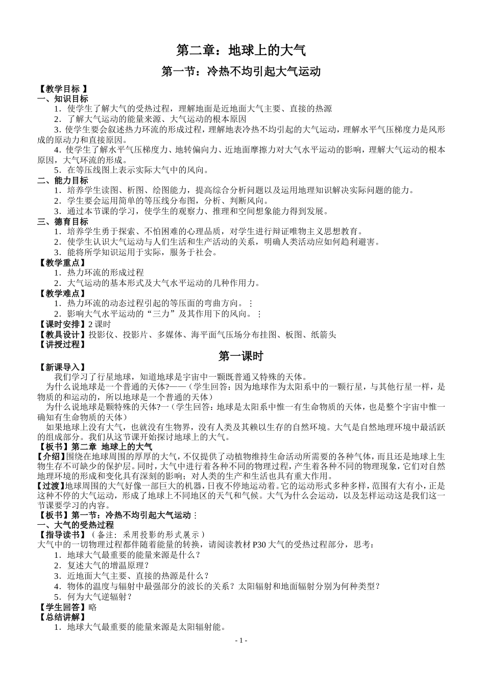 2.11冷热不均引起大气运动_第1页