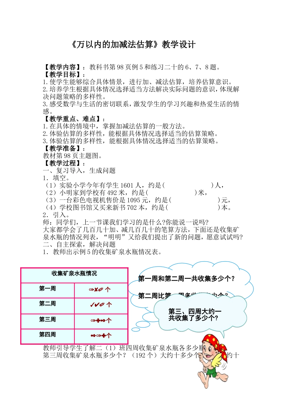 《万以内的加减法估算》教学设计_第1页