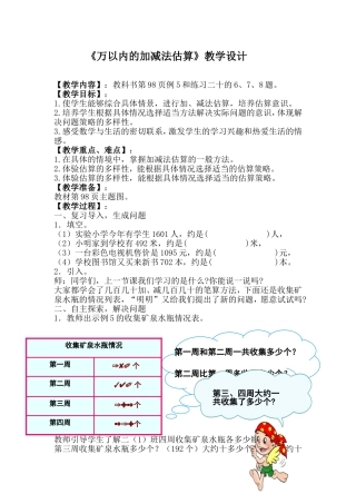 《万以内的加减法估算》教学设计