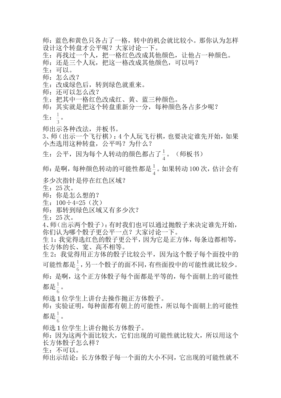 《游戏规则的公平性》第一课时教学实录_第2页