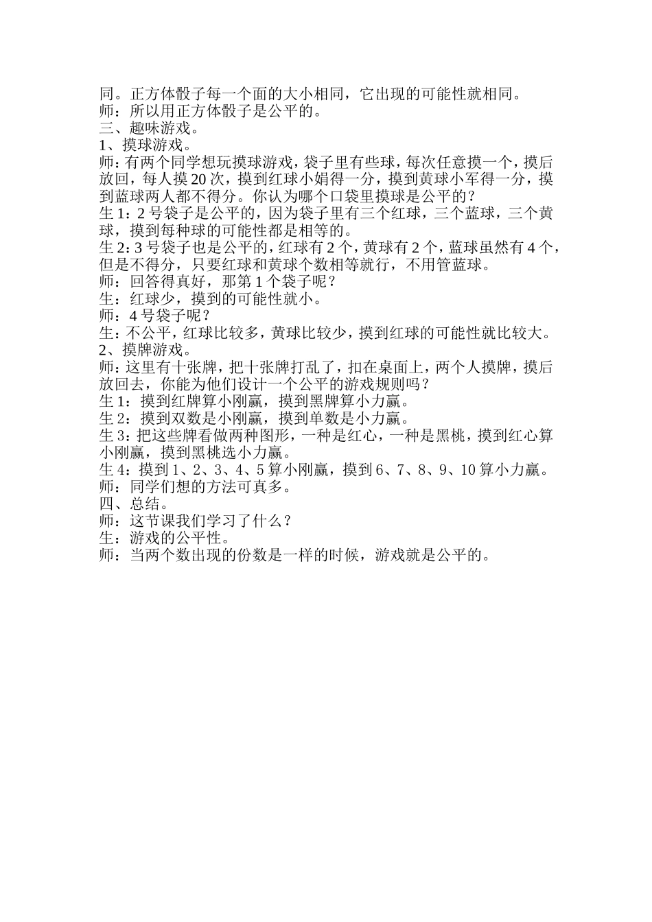 《游戏规则的公平性》第一课时教学实录_第3页