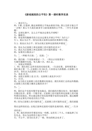 《游戏规则的公平性》第一课时教学实录