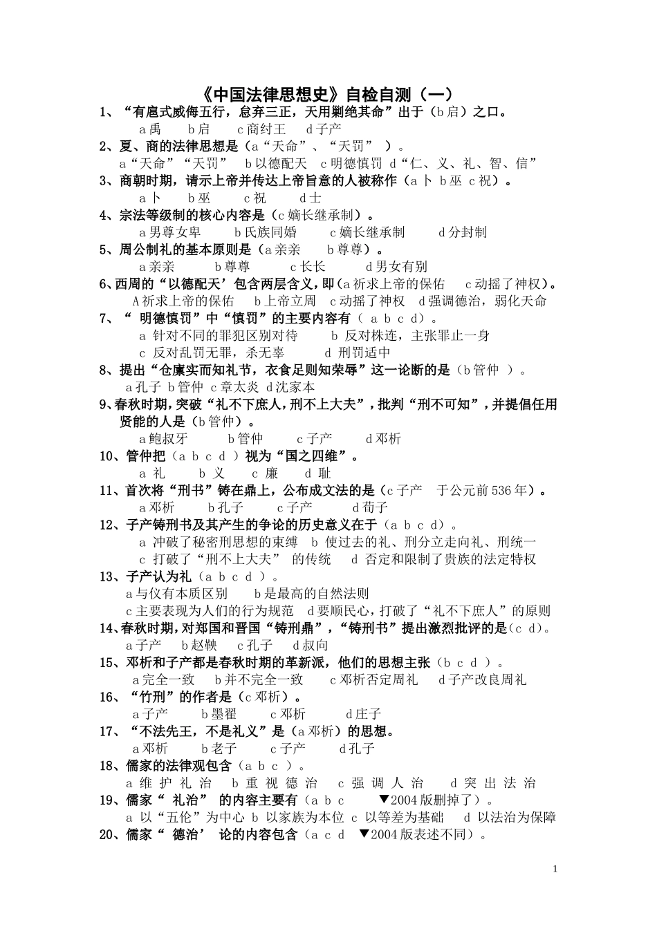 《中国法律思想史》自检自测_第1页