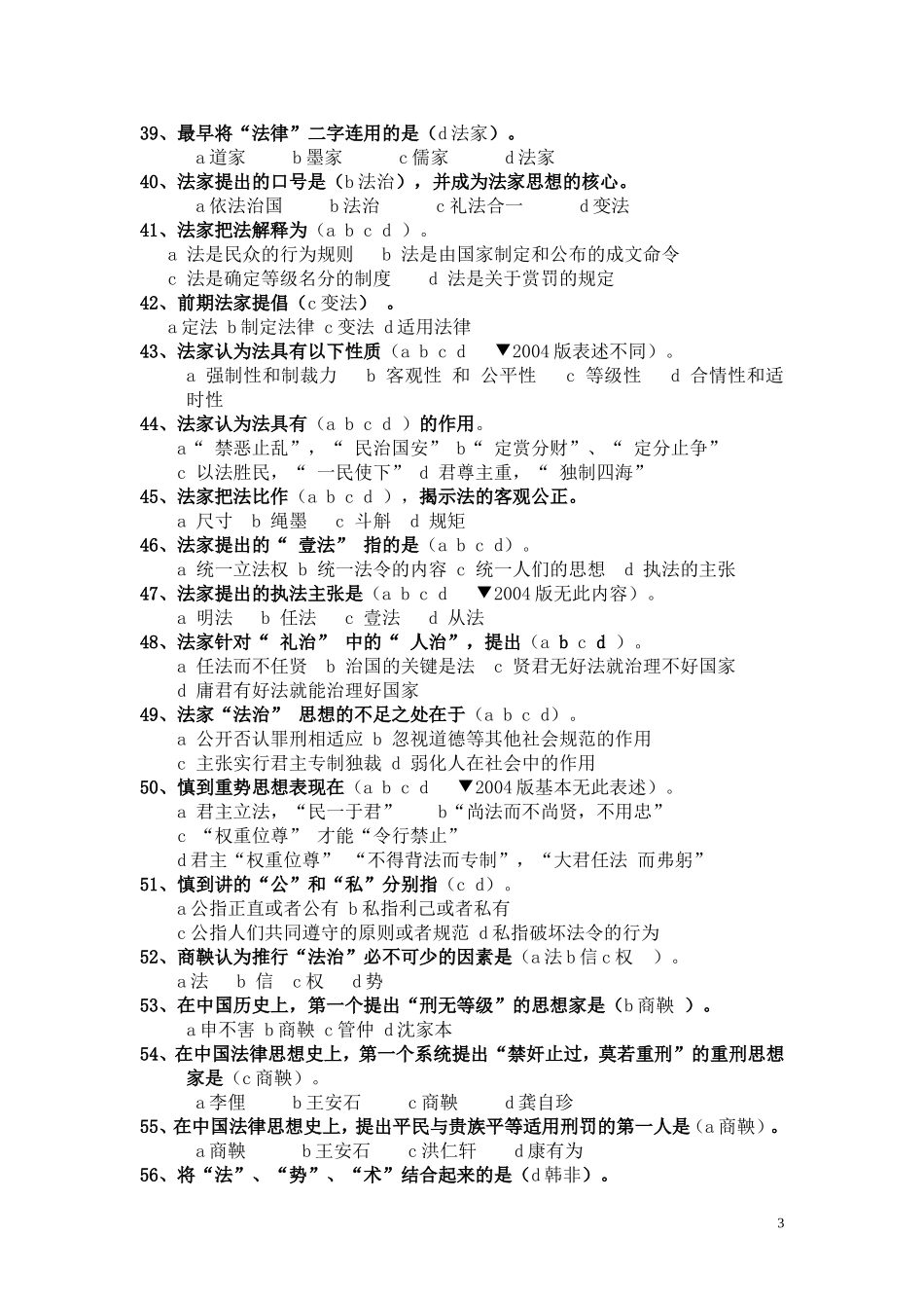 《中国法律思想史》自检自测_第3页