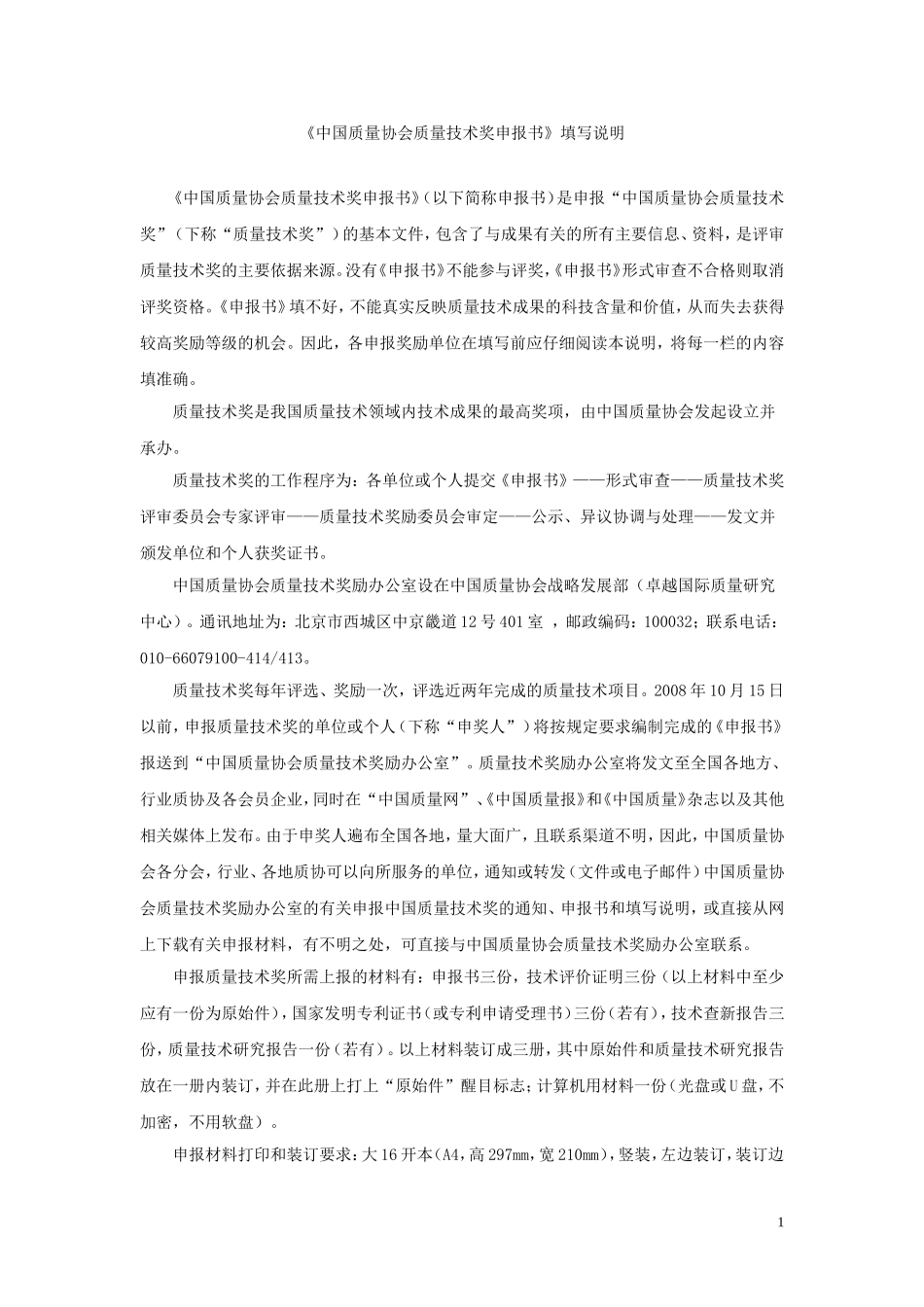 《中国质量协会质量技术奖申报书》填写说明_第1页