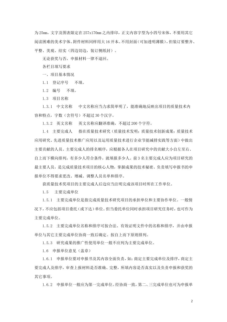 《中国质量协会质量技术奖申报书》填写说明_第2页