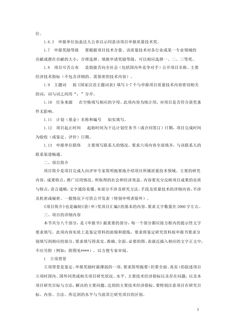 《中国质量协会质量技术奖申报书》填写说明_第3页