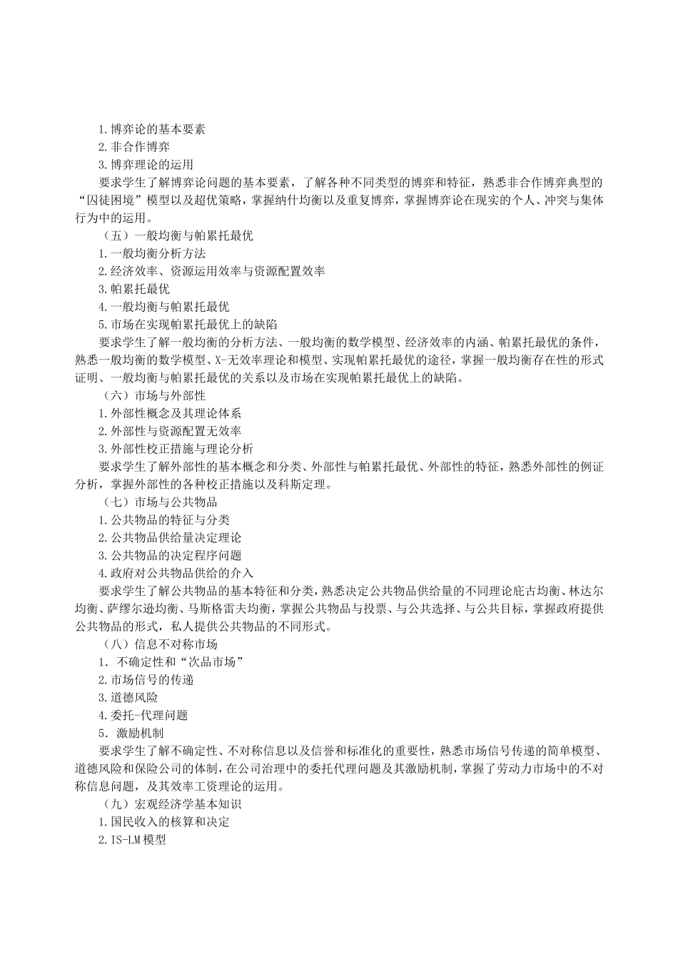 《中级西方经济学》课程教学大纲_第2页