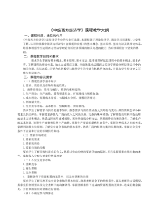 《中级西方经济学》课程教学大纲