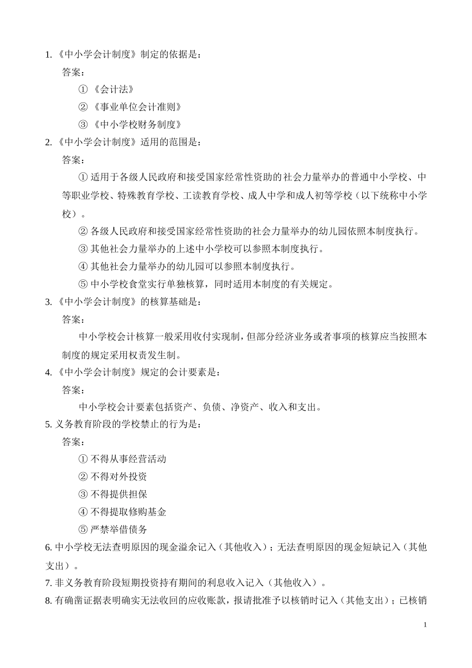 《中小学会计制度》测试题_第1页