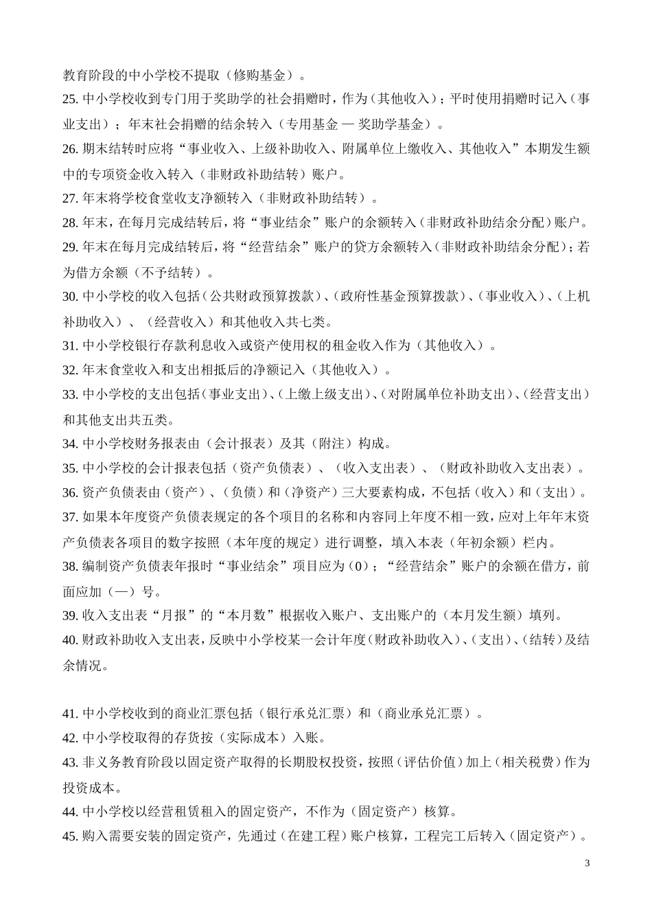 《中小学会计制度》测试题_第3页
