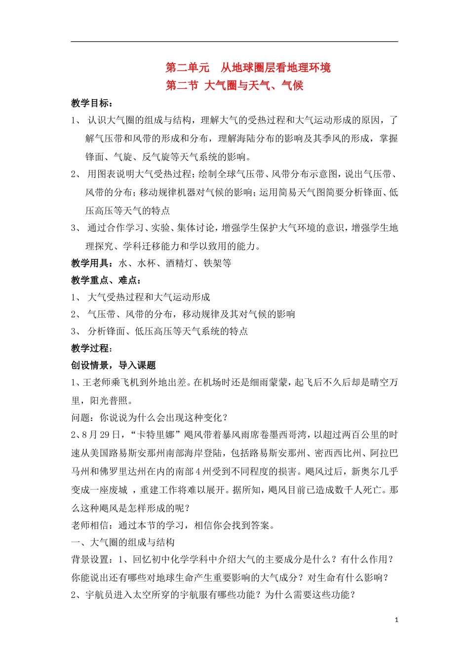 2-2大气圈与天气、气候 教案_第1页