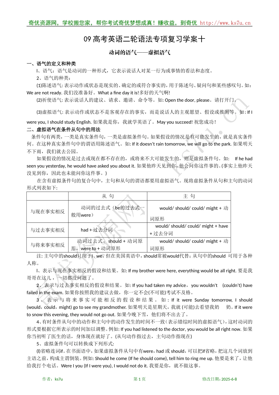 09高考英语二轮语法专项复习学案：动词的语气——虚拟语气_第1页