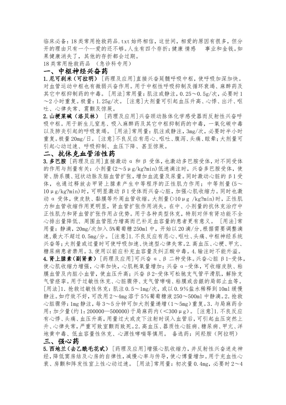 18类常用抢救药品 （急诊科专用）_第1页