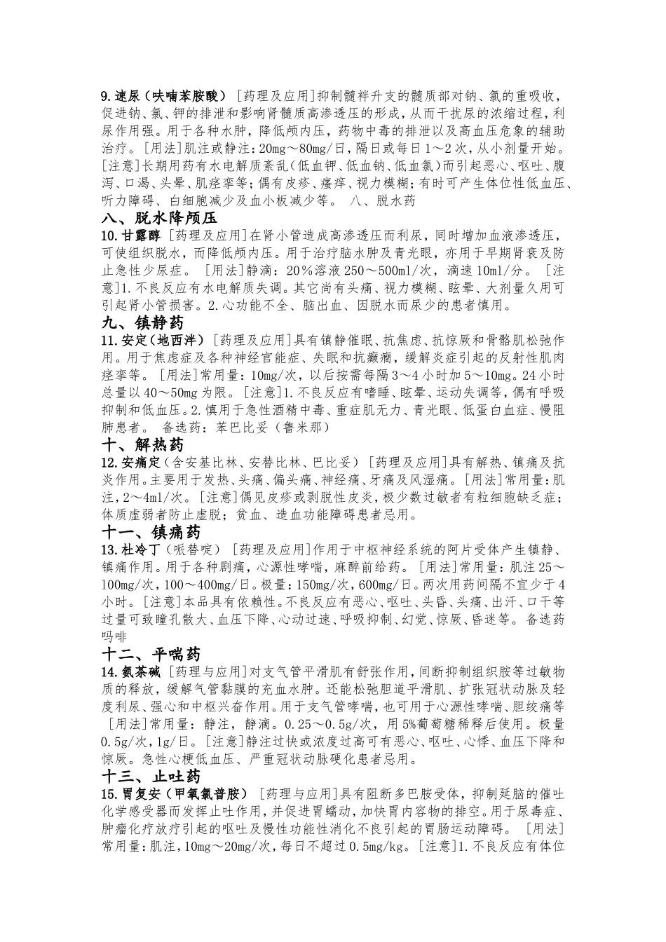 18类常用抢救药品 （急诊科专用）_第3页