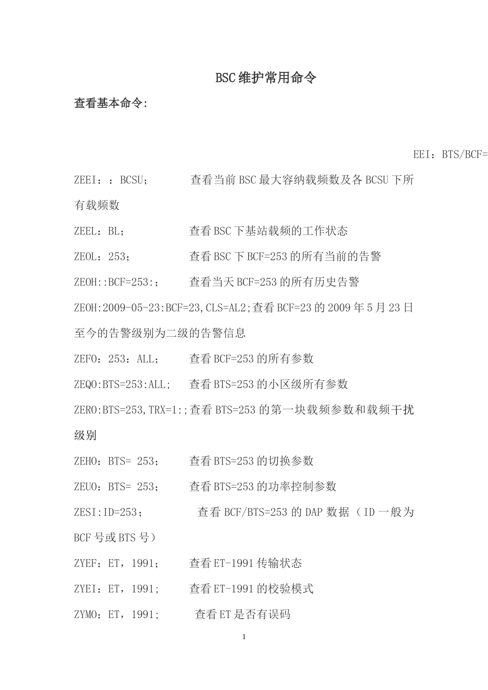 BSC维护常用命令_第1页