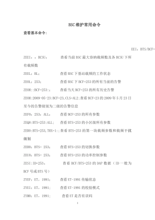 BSC维护常用命令