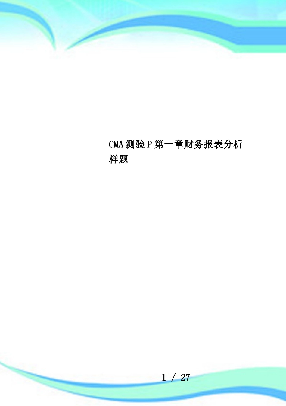 CMA测验P第一章财务报表分析样题_第1页