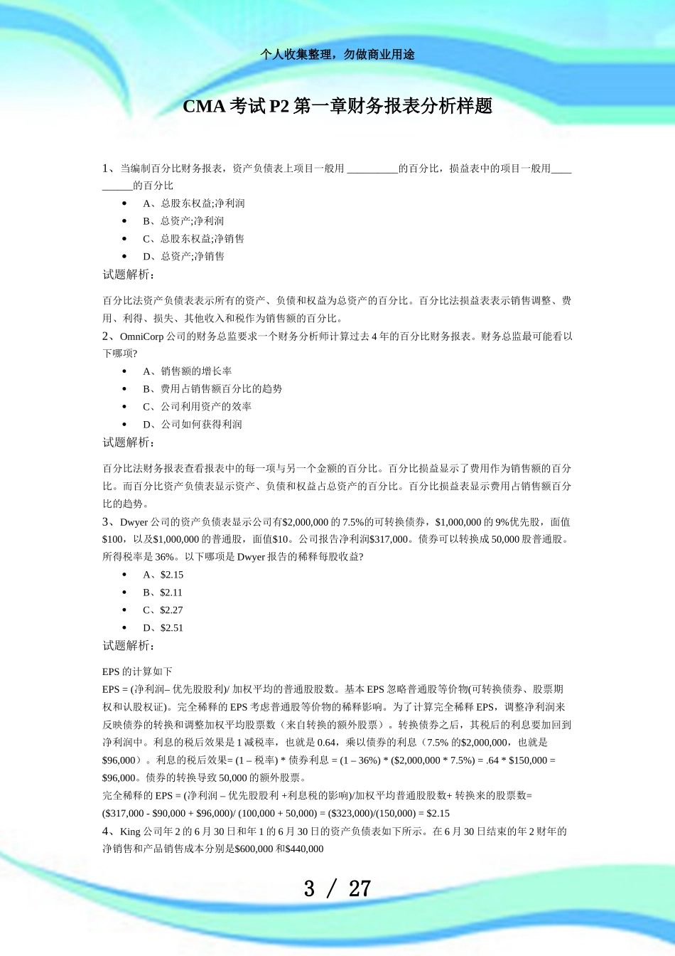 CMA测验P第一章财务报表分析样题_第3页