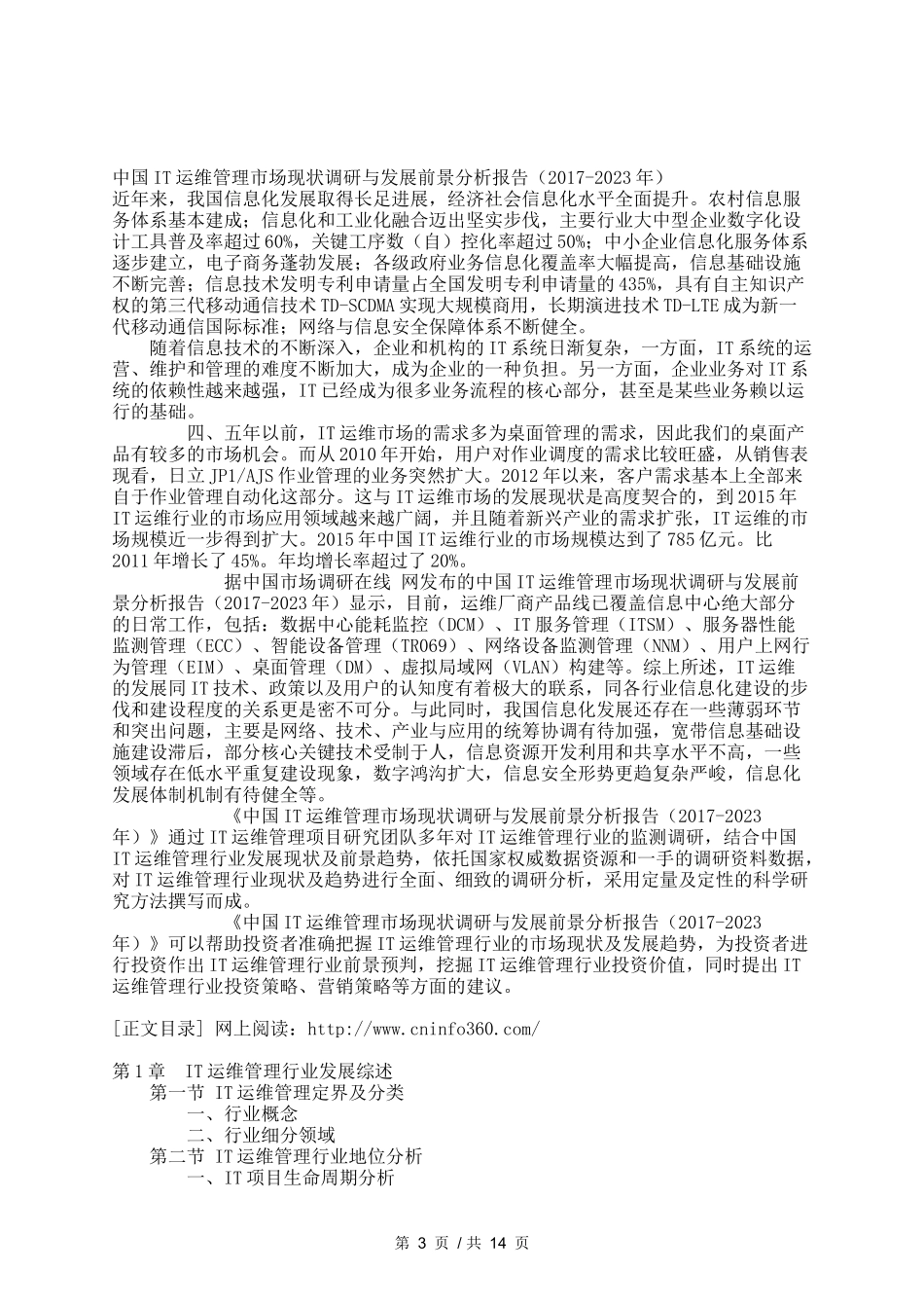 IT运维管理市场现状调研与发展前景分析报告_第3页