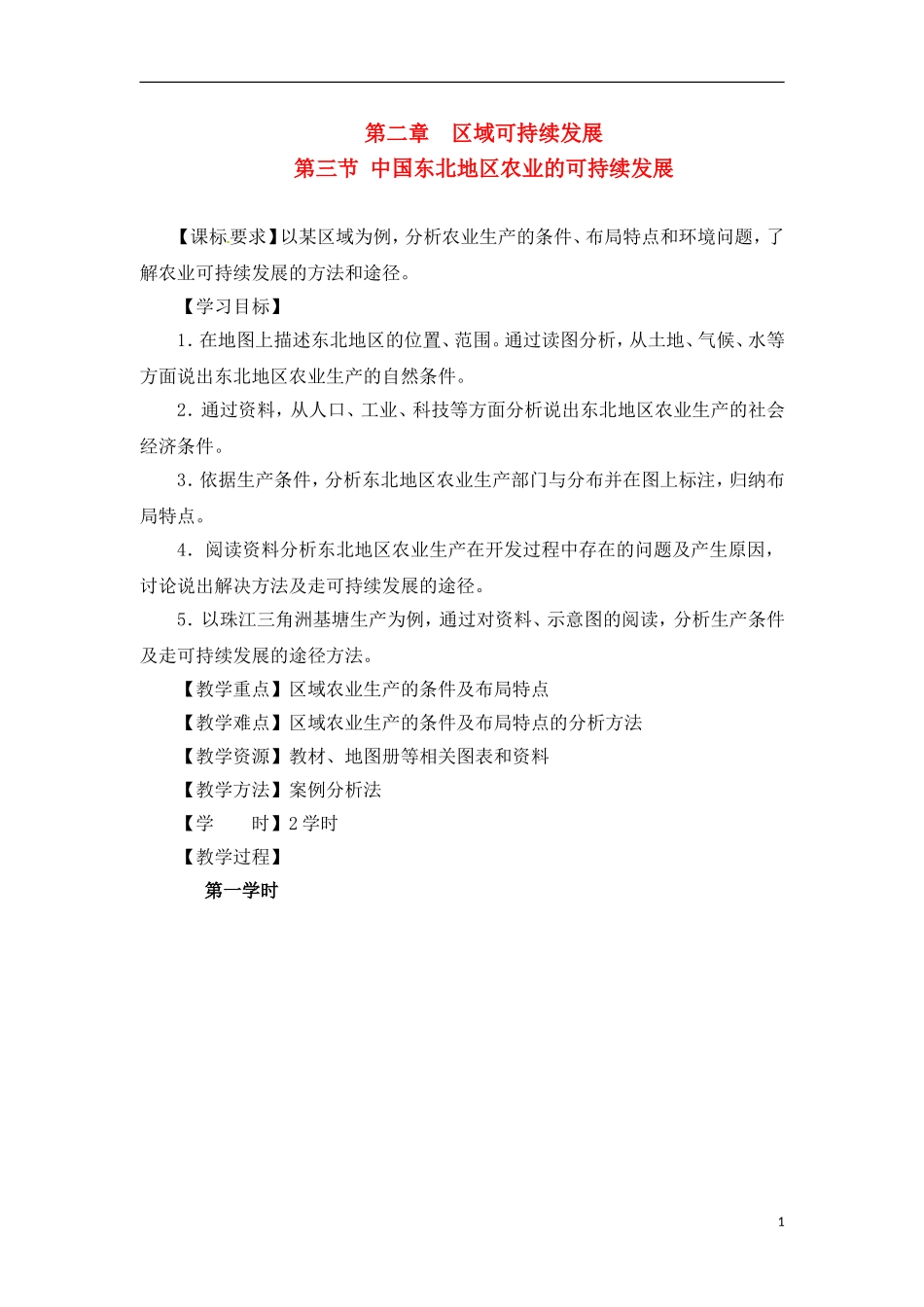 2-3中国东北地区农业的可持续发展 教案_第1页