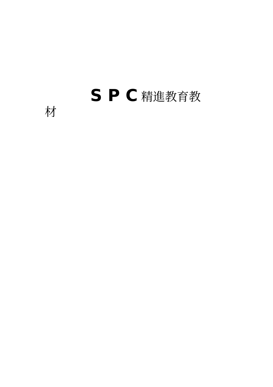 S P C精進教育教材_第1页
