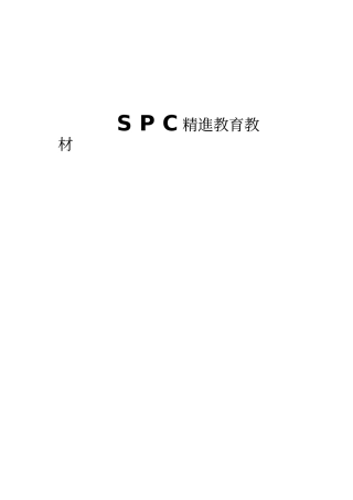 S P C精進教育教材
