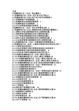 XX机械系统机械制造行业方案
