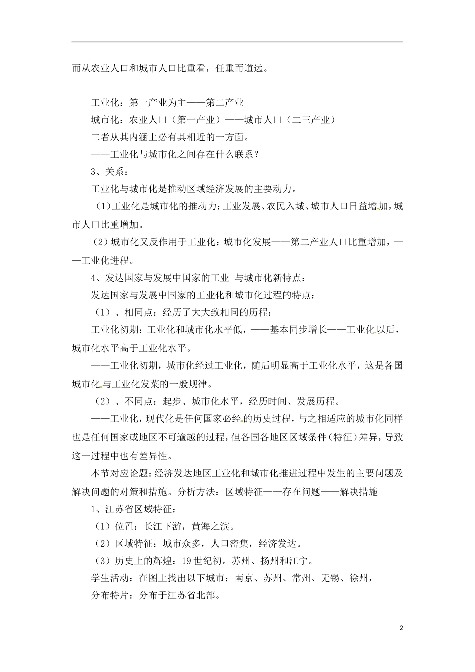2-5中国江苏省工业化和城市化的探索 教案_第2页