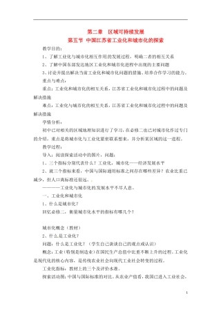 2-5中国江苏省工业化和城市化的探索 教案