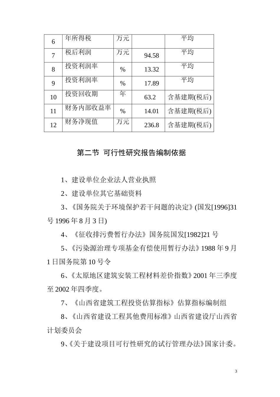 XX商品育肥猪饲料原料生产基地建设项目施工组织设计_第3页